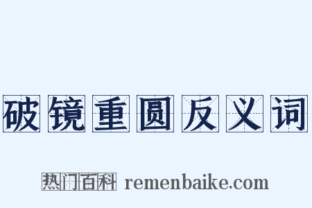 破镜重圆反义词是什么意思的图片